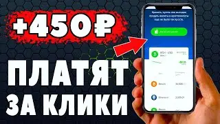 ВЕЧНО РАБОТАЮЩИЙ Заработок на Телефоне Без Вложений! Как Заработать Деньги с Телефона в Интернете?