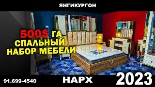 500$ га СПАЛЬНЫЙ НАБОР МЕБЕЛИ. АРЗОН ВА СИФАТЛИК