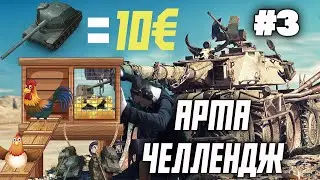 АРТА ЧЕЛЛЕНДЖ #3|АКТЕР WORLD OF TANKS|НАРЕЗКА СТРИМА АКТЕРА