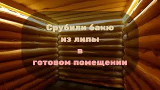 ✅ Срубили баню из бревна липы диаметром 24-30см. Отделка парной полубревном липы.  