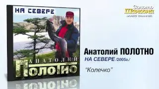 Анатолий ПОЛОТНО - Колечко (Audio)