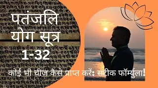 कोई भी चीज कैसे प्राप्त करें: सटीक फॉर्म्युला! | पतंजलि योग सूत्र1-32 | DYTTITUDE