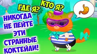 🥴КОТИК БУБУ потерялся и ЗАБОЛЕЛ🥴Не пей коктейли Bubbu #бубу