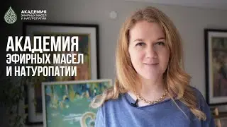 Академия эфирных масел и натуропатии