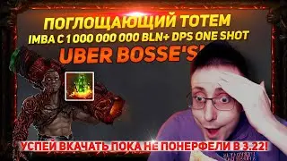 🔥3.21 ИМБА БЮДЖЕТНЫЙ УБЕР БОССКИЛЛЕР ЗА 1 УДАР 1+ BILN DPS ПОГЛОЩАЮЩИЕ ТОТЕМЫ PATH OF EXILE POE ПОЕ🔥