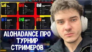 Alohadance про турнир стримеров, про Dendi и 322; про Генерала