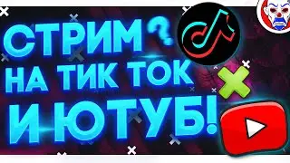 💡 КАК СТРИМИТЬ В ТИК ТОК И ЮТУБ ИЛИ ТВИЧ ОДНОВРЕМЕННО? ШКОЛА СТРИМЕРОВ!