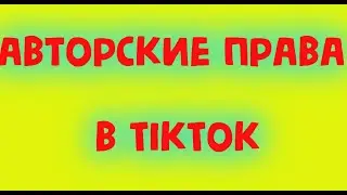 Авторские права в TikTok