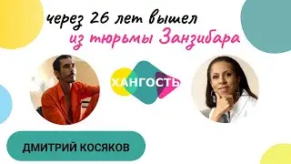 ДМИТРИЙ КОСЯКОВ - россиянин, который вышел из тюрьмы Занзибара через 26 лет/ Елена Ханга