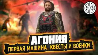 АГОНИЯ ▶ ПОРА КУПИТЬ МАШИНУ, НАЧАТЬ ПРОХОДИТЬ КВЕСТЫ И ПОЛУЧИТЬ ЛЮЛЕЙ НА ВОЕНКЕ ◀ DEXED 