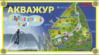 АКВАЖУР 2021 II Развлекательный комплекс II ФЛАЙБОРД