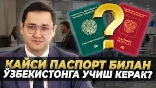 🇷🇺🇺🇿 ИККИ ФУҚАРОЛИК - ҚАЙСИ ПАСПОРТ БИЛАН УЧИШ КЕРАК? @UzMigrant