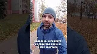 Если нет проигравших, то откуда выйгрыш! 😁