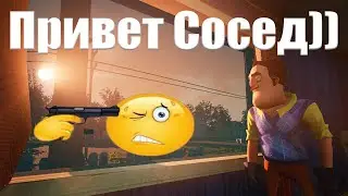 Крутые фан игры Привет Сосед | Пробую играть и не сойти с ума (получилось)