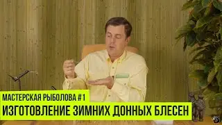 Изготовление зимних донных блесен // Мастерская рыболова #1