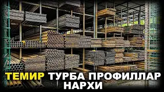 ТЕМИР ТУРБА ВА ПРОФИЛЛАР НАРХИ 2023. СИЗ СУРАГАН МАХСУЛОТЛАР НАРХИ. | NARX NAVO