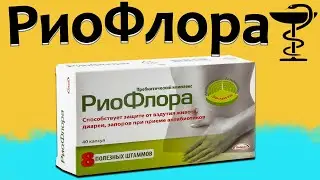 Риофлора - инструкция по применению | Цена и для чего нужен?