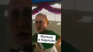 Малыш и Карлсон ищут способ подгадить мировому сообществу @zapovednik