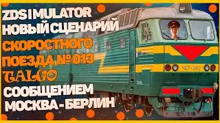 ZDSimulator Новый сценарий Скорого поезда № 013 Сообщением Москва - Берлин TALGO