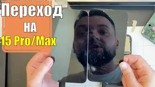 Готовлюсь к приобретению 15 Про или Про Макс!