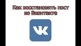 Как восстановить запись в ВК