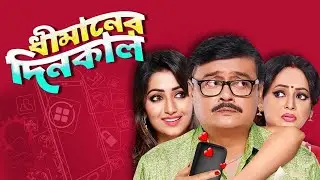 শ্বাশত আর শ্রীলেখার নতুন ছবি   ধীমানের দিনকাল   Superhit Bengali Movie   Dhimaner Dinkaal