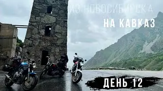 Из Новосибирска на Кавказ - Большое мотопутешествие на Harley - День 12