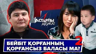 Астарлы ақиқат: Бейбіт Қорғанның қорғансыз баласы ма?-2