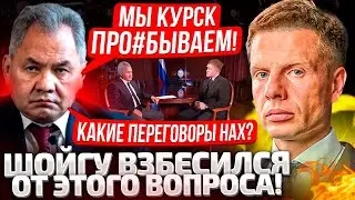 ⚡ШОЙГУ ВЫСТАВИЛИ ИЗ КРЕМЛЯ НА ИНТЕРВЬЮ! ГОВОРИТ ПРО ПЕРЕГОВОРЫ? А БЫЛ ЛИ КАТАР?