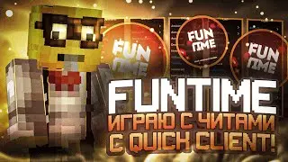 ИГРАЮ С ЧИТАМИ НА АНАРХИИ FUNTIME - Quick 1.20.1 Фантайм