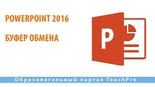 Как работать в Microsoft PowerPoint 2016| Буфер обмена