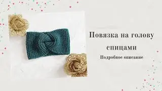 Повязка спицами/ Простая повязка на голову спицами/ Подробный мастер класс