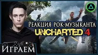 Реакция рок-музыканта на Uncharted 4