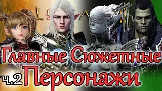 Лор Lineage 2. Главные Сюжетные Персонажи — Часть 2/2