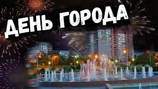 ПРАЗДНИК ГОРОДА ПРОКОПЬЕВСК // ДЕНЬ ГОРОДА