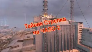 S.T.A.L.K.E.R. ОП 2.1-2.2 Тайник Стрелка на ЧАЭС-2