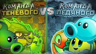 Команда Теневого vs команда Ледяного. Первый полуфинал Второго Чемпионата PvZ Дичи!