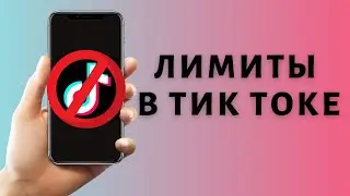 Лимиты Тик Ток 2021 ❌ Ограничения Tik Tok