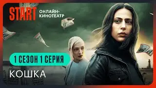 Кошка | 1 серия 1 сезон | Смотреть онлайн | Анастасия Тодореску, Даниил Воробьев, Екатерина Вилкова