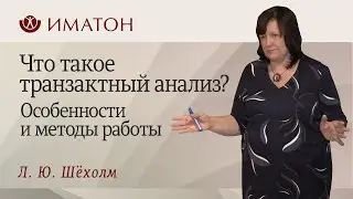 Что такое транзактный анализ? Особенности и методы работы