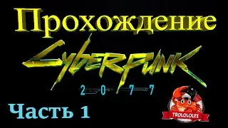 CyberPunk 2077 Прохождение без коментариев  Часть 1