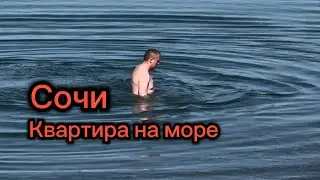 Квартира на море в Сочи. Место супер. ЖК Посейдон Сочи