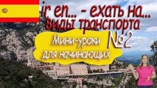 Испанский язык для начинающих.  Мини урок 2.  Ir en, транспорт на испанском