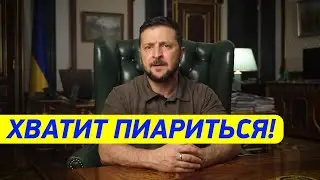 ЗА БОЛТОВНЮ БУДЕТЕ ОТВЕЧАТЬ! Зеленский обратился К ЧИНОВНИКАМ