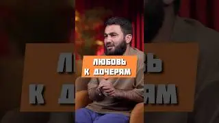 Любовь к дочерям @yusufberhudar #shorts #shortsvideo #ислам #истина #вера #любовь #дочери #отцы