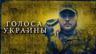 ГОЛОСА УКРАИНЫ: МОИСЕЙ