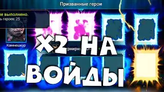 открываю войдовые осколки под х2. выпал легендарный герой. RAID shadow legends