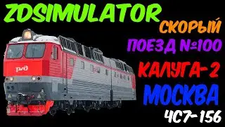 ZDSimulator Сценарий  Скорого поезда №100 Брянск - Москва