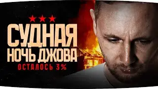 СУДНАЯ НОЧЬ ДЖОВА — ОСТАЛОСЬ 3% ● Нервы На Пределе ● Финал Отметок на AMX 50 B [Серия 8]