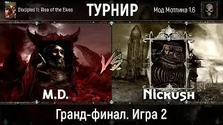 Disciples 2. Третий турнир на моде Мотлина. Гранд-финал. M.D. vs Nickush. Игра 2